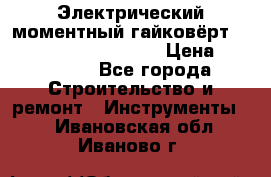 Электрический моментный гайковёрт Alkitronic EFCip30SG65 › Цена ­ 300 000 - Все города Строительство и ремонт » Инструменты   . Ивановская обл.,Иваново г.